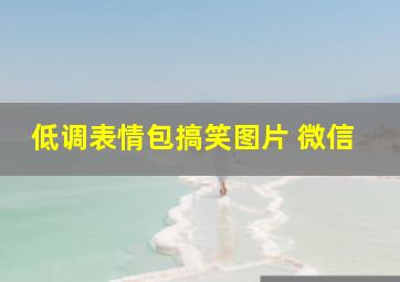 低调表情包搞笑图片 微信